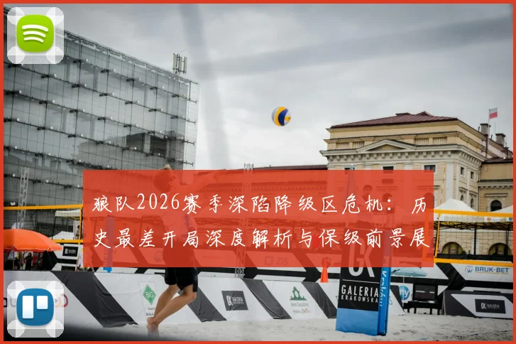 狼队2026赛季深陷降级区危机：历史最差开局深度解析与保级前景展望
