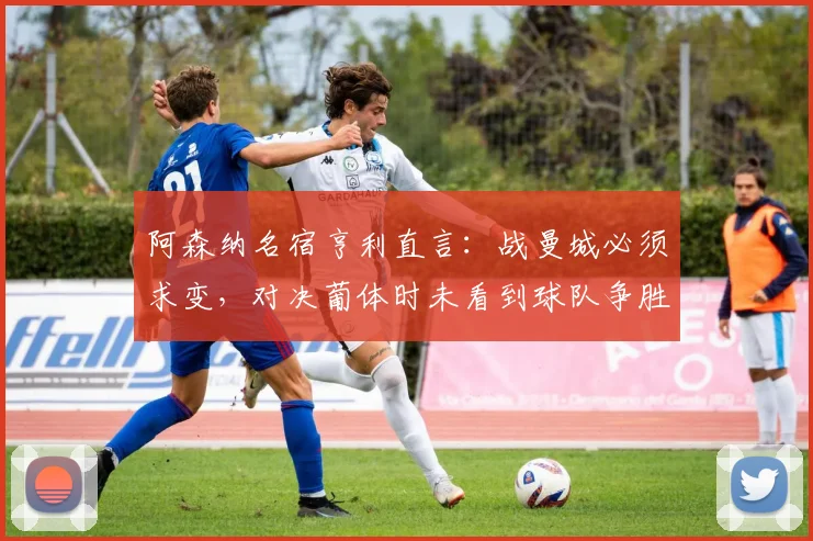 阿森纳名宿亨利直言：战曼城必须求变，对决葡体时未看到球队争胜的斗志与火焰