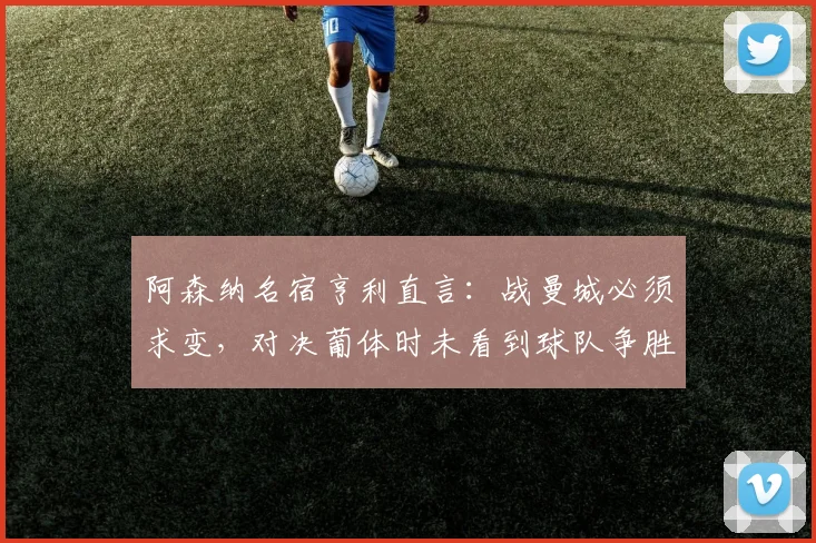 阿森纳名宿亨利直言：战曼城必须求变，对决葡体时未看到球队争胜的斗志与火焰
