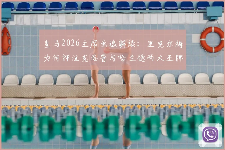 皇马2026主席竞选解读:里克尔梅为何押注克洛普与哈兰德两大王牌?