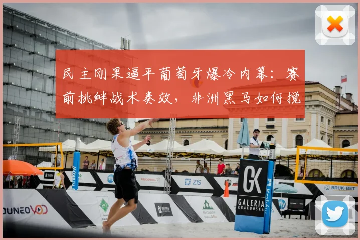 民主刚果逼平葡萄牙爆冷内幕：赛前挑衅战术奏效，非洲黑马如何搅乱欧洲豪门